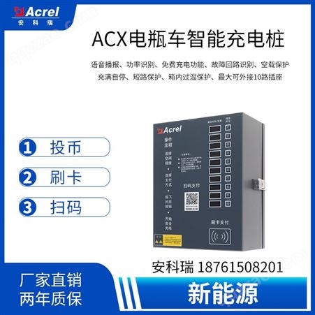 安科瑞ACX10A-YHW电瓶车充电桩,可选2路，10路，20路