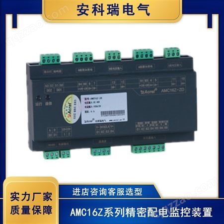 精密配电监控装置 多回路电能量采集 AMC16Z 交直流可选  安科瑞