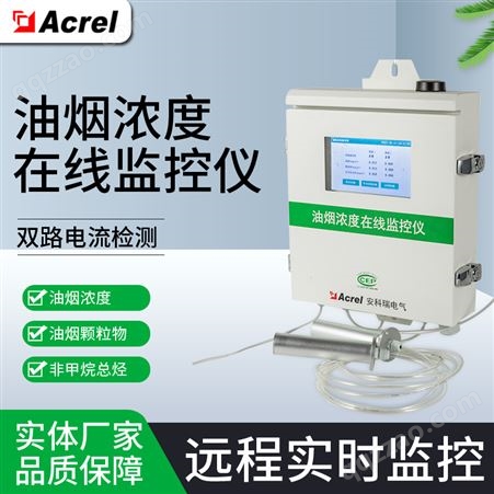 安科瑞 厨房油烟监控仪 泵吸式油烟浓度监测系统