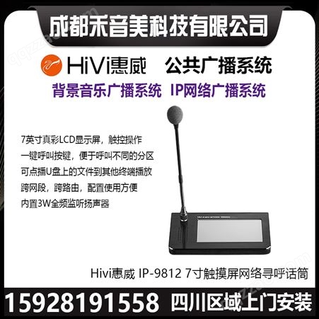 惠威HIVI IP-9812网络寻呼话筒数字广播系统分区喊话教室有源音箱