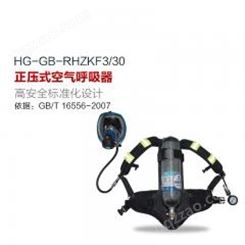 正压式空气呼吸器 HG-GB-RHZKF3/30工业常规套装