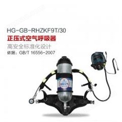 HG-GB-RHZKF9T/30 正压式空气呼吸器（装配800T通讯面罩）
