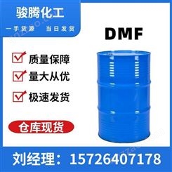二甲基甲酰胺DMF 沸点溶剂 工业级溶剂DMF 骏腾化工 厂家发货