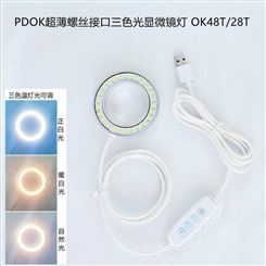 PDOK超薄螺丝接口三色灯光OK48T显微镜环形光源LED灯三种光可调