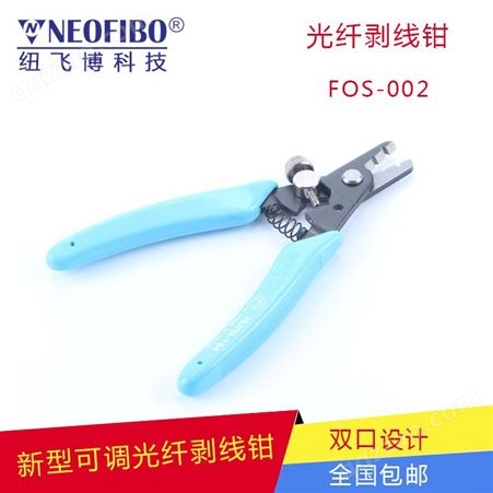 可调光纤剥线钳FOS-002中国台湾进口非标双口 剥线钳厂家批发价格