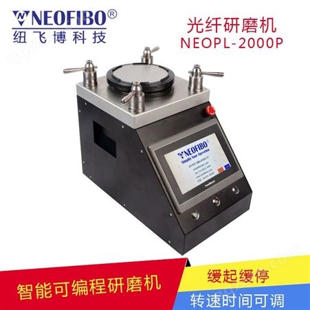 纽飞博四角加压研磨机可编程NEOPL-2000P大功率裸光纤研磨抛光机