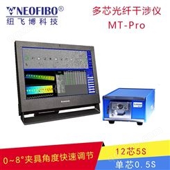 多芯光纤干涉仪纽飞博MT-Pro自动对焦测量速度快 连接器测试仪
