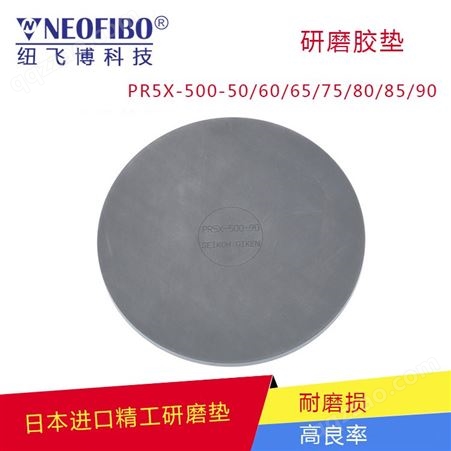 精工胶垫纽飞博 PR5X-500-50/60/65/75/80/85/90 光纤研磨胶垫