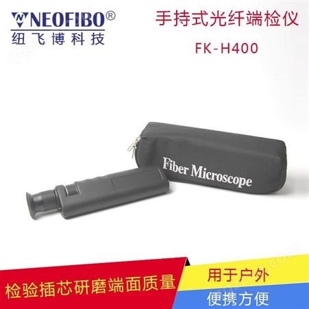 FK-H400手持式光纤端检仪400倍2.50m手持式光纤放大镜工厂价格