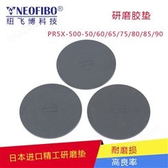 精工胶垫纽飞博 PR5X-500-50/60/65/75/80/85/90 光纤研磨胶垫