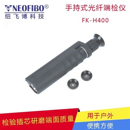 FK-H400手持式光纤端检仪400倍2.50m手持式光纤放大镜工厂价格