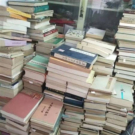上海书籍回收，文学书收购-全市高价旧书回收