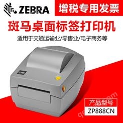 ZEBRA斑马ZP888热敏标签打印机快递物流仓储通用安能顺丰中通淘宝菜鸟电子面单不干胶标签机打单机