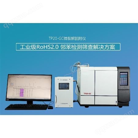 ROHS2.0分析仪器 0污染快速测试邻苯塑化剂 热解析和热裂解仪TP20