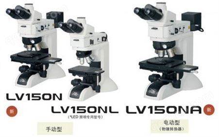 尼康LV150N金相显微镜 点击咨询