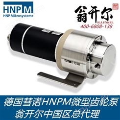 mzr-11558微量泵 德国彗诺HNPM微型齿轮泵进口计量泵mzr 11558