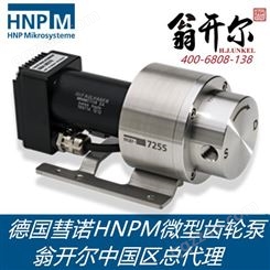 mzr-7255微量泵 德国彗诺HNPM微量齿轮泵mzr 7255微量泵化学应用系列