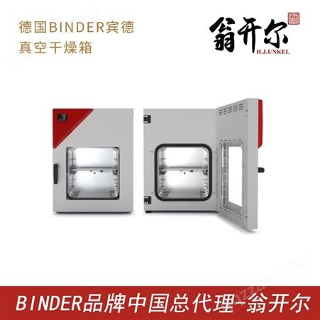 德国BINDER宾德真空干燥箱德国BINDER宾德通用真空干燥箱真空烘箱具有加强安全保护的真空干燥箱