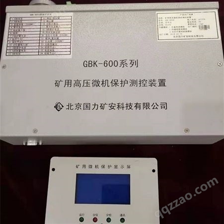GBK-600北京国力矿安GBK-600系列矿用高压微机保护测控装置