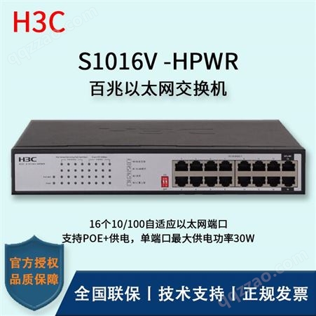 华三/H3C交换机_S1016V-HPWR_百兆交换机报价_华思特_无管理