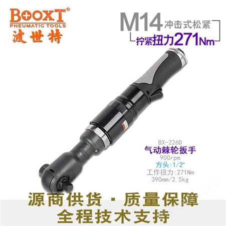 中国台湾BOOXT直销 BX-226D工业级冲击式气动棘轮扳手风动弯头进口M14