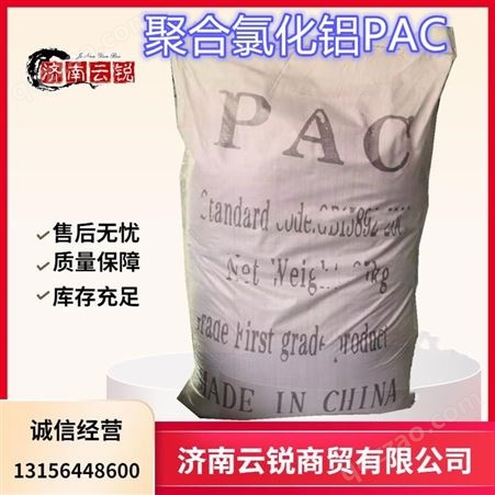 PAC石材/印染废水处理专用聚合氯化铝26%28%32% PAC