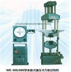 表盘式液压式试验机WE-300/600