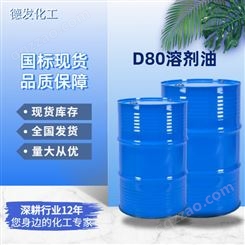 大量回收 芳香烃环保D80溶剂油 散水桶装D80