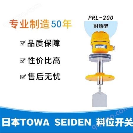 日本TOWA SEIDEN东和制电PRL-200料位开关耐高温型物位计