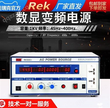 美瑞克RK5000数字单相交流变频电源500W/1KVA功率电流RK5001/5002