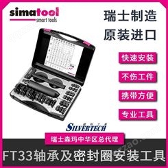 simatool MK10-30轴承安装工具箱 密封圈安装专用