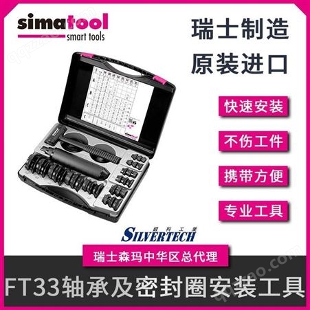 simatool MK10-30轴承安装工具箱 密封圈安装专用