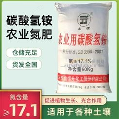 碳酸氢铵肥料 农业级氮肥 含氮量17.1% 华鲁恒升碳酸氢铵