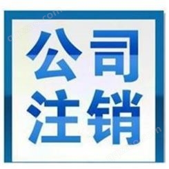 广州公司注销提供公司章证遗失补办、工商解异常等服务