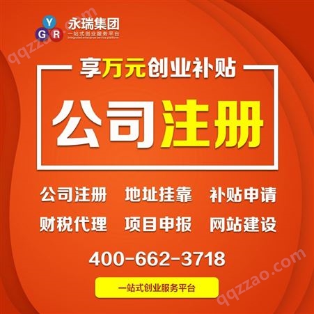 广州 执照 注册公司公司注册 代理记账 口碑商家不满意全额退款-永瑞集团