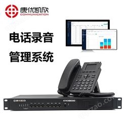 杭州电话录音监控管理系统 康优凯欣KYKX8000 电话录音监控管理系统 生产厂家