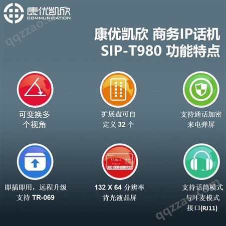 康优凯欣sip网络软电话SIP-T980网络对讲价格