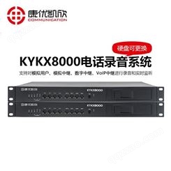 2M电话录音监控管理系统 康优凯欣KYKX8000电话录音监控管理系统 性能稳定