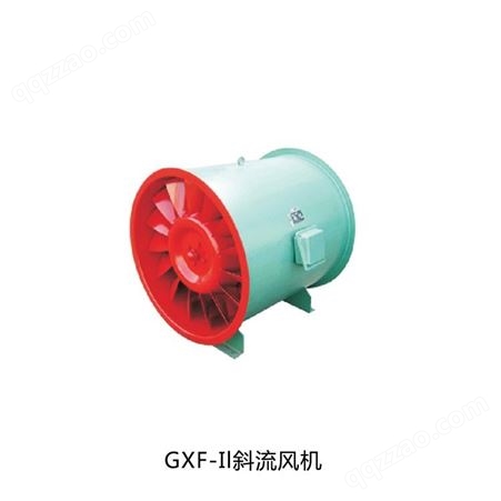 GXF斜流式风机 低噪音射流式风机
