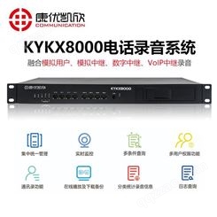 济南电话录音管理系统 康优凯欣KYKX8000外呼电话录音管理系统 商家