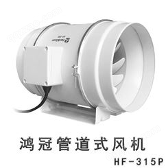 广西南宁鸿冠圆形管道风机 HF-315P 412W 220V厨房油烟卫生间增压强力排气扇