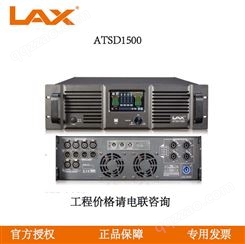锐丰LAX ATSD1500 音频功率放大器 ATSD系列数字功放