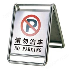 思镒不锈钢刻字告示牌 不锈钢安全警示牌 不锈钢禁止停车牌