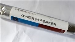 CM-D型高分子电缆防火涂料   机器人敷涂