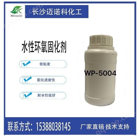 WP-5004水性环氧固化剂 快速固化 附着力好 耐水防腐蚀性能优
