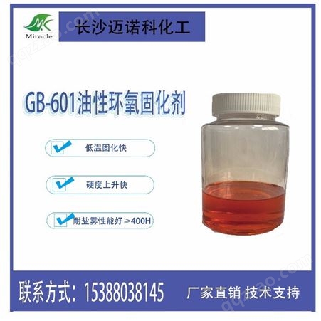 GB-601GB-601酚醛胺环氧固化剂 低温固化快 防腐性能优 应用钢构桥梁等防腐