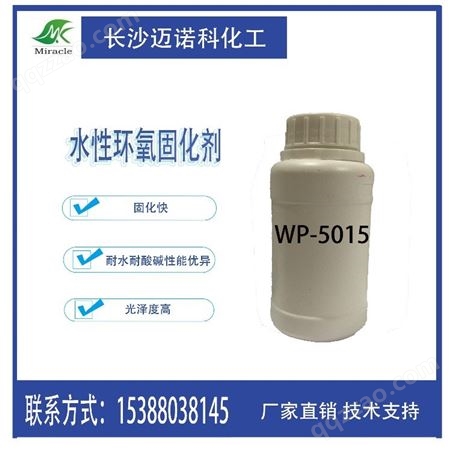 迈诺科化工 WP-5015水性环氧固化剂 耐水耐酸碱性能优异 光泽度高 可应用于地坪领域