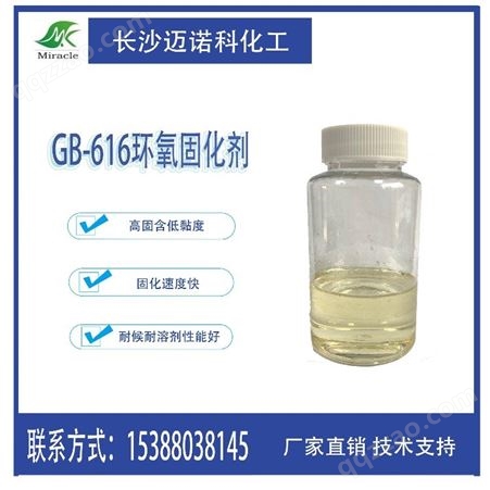 GB-616环氧固化剂 改性胺 无溶剂低黏度 耐候性好 耐溶剂优 应用于美缝剂 环氧面漆