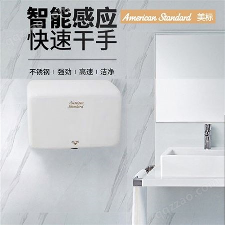 美标卫浴FFAS8017 洗手间干手烘手器 全自动感应高速烘手机