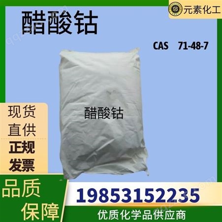 醋酸钴工业级现货 乙酸钴高含量99% 氧化催化剂 71-48-7